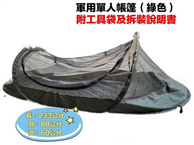 軍用單人帳篷 附工具袋及拆裝說明書, 數位迷彩