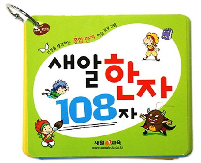 새알한자 108자 플래시카드, 새알교육, 9791187867371, 편집부 저, 상세내용 참조