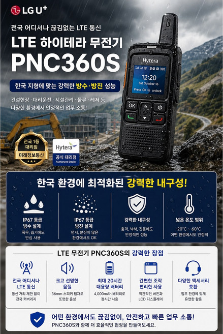 LG U+ LTE 무전기 / 하이테라 / PNC360S / 엘지유플러스 스마트 안전장비 / 대리운전/건설현장 / 레미콘차량/ 골프장 /무전기, 3년약정+유플러스가입, 1개, 3년약정+유플러스가입