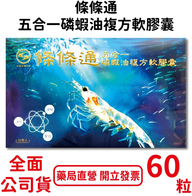 條條通 五合一磷蝦油複方軟膠囊, 1個