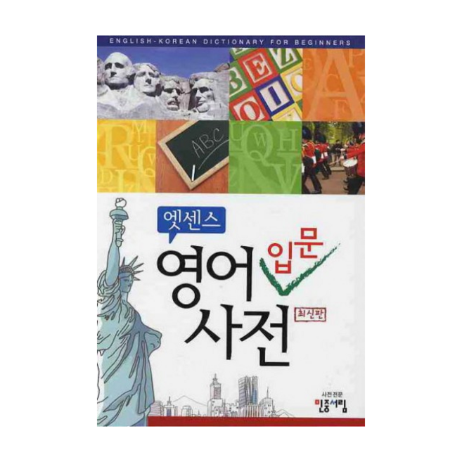 엣센스 영어입문사전 (최신판) + 미니수첩 증정, 민중서림