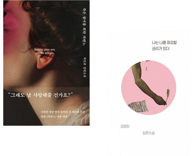 (박민규) 죽은 왕녀를 위한 파반느 (양장 특별판) + (김영하) 나는 나를 파괴할 권리가 있다 (전2권)