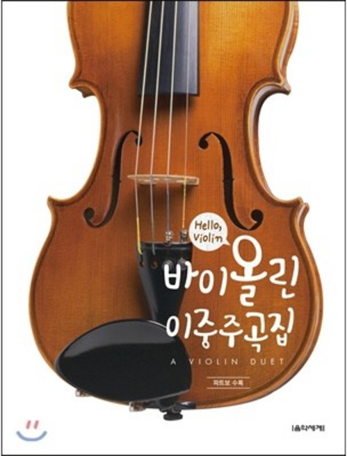 Hello Violin 바이올린 이중주곡집 ( 파트보 수록 ) 음악세계