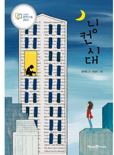 닝컨 시대, 미래엔아이세움, 정이립 글/오승민 그림, 9791164137459, 익사이팅북스, 3
