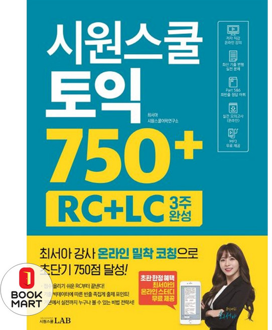 시원스쿨-토익 750+RC+LC 3주 완성: 최서아 강사 밀착 코칭 전략서, 출판사:시원스쿨닷컴