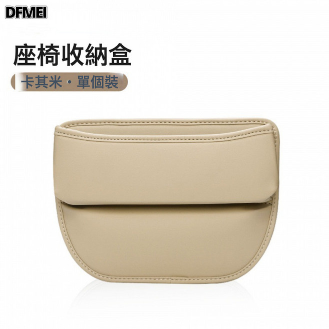 DFMEI 車載用品座椅縫隙收納盒車用置物袋車內皮革置物盒汽車收納儲物盒, 米色