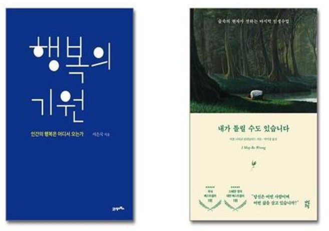 행복의 기원 + 내가 틀릴 수도 있습니다 [전2권세트]