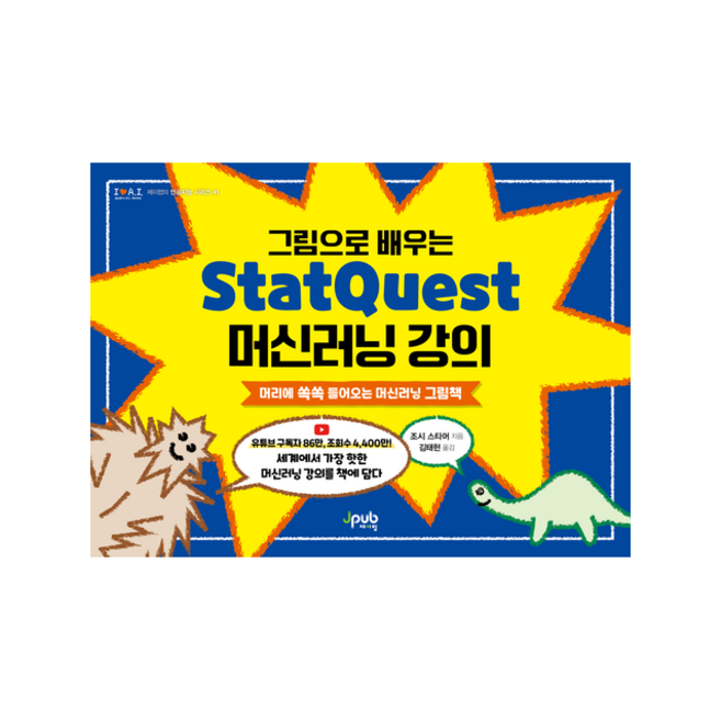 그림으로 배우는 StatQuest 머신러닝 강의 + 미니수첩 증정, 제이펍