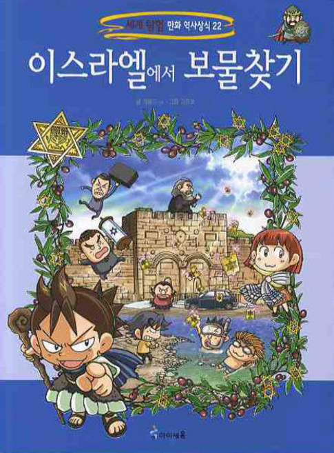 이스라엘에서 보물찾기, 세계 탐험 만화 역사상식22, 미래엔아이세움, 상세내용 참조