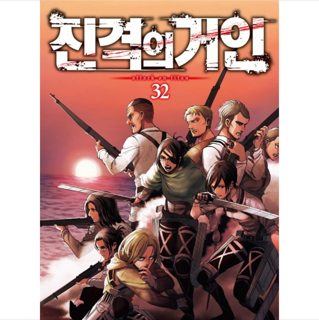진격의 거인 32, Hajime Isayama, 학산문화사