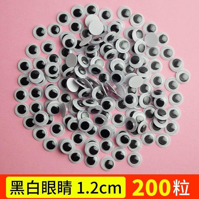 ADSA 黑白活動眼球 1.2cm 200粒, 帶膠黑色眼睛1.2cm200個, 1個