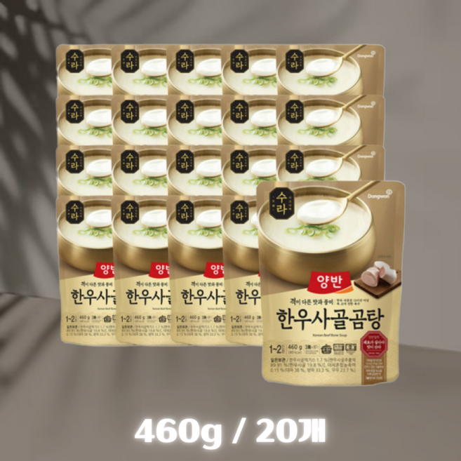 동원 즉석국 밀키트 수라 한우사골곰탕(1박스) 1-2인용국 20개입, 460g, 1박스