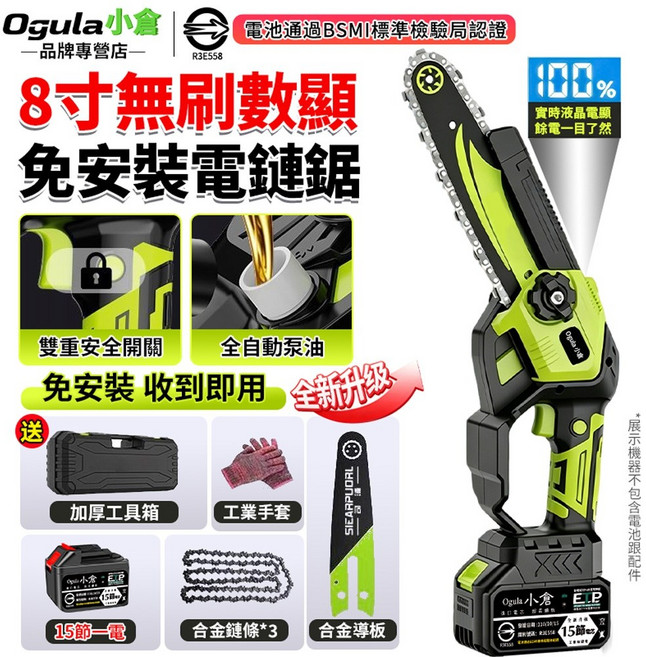 Ogula小倉 8寸無刷數顯免安裝電鏈鋸 全自動加油 雙重安全開關 升級液晶電量顯示, 1個