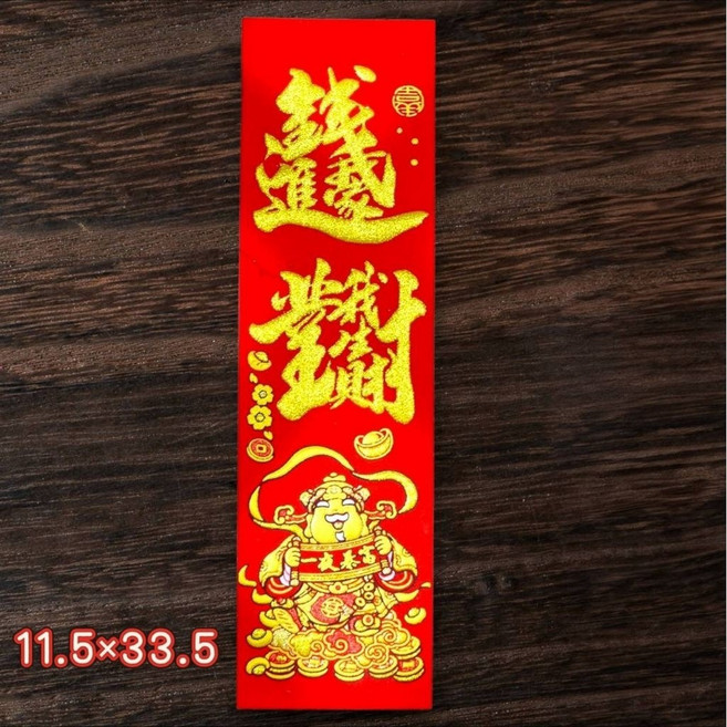 新年絨布春聯 11.5x33.5 招財進寶 錢進我家, N/A