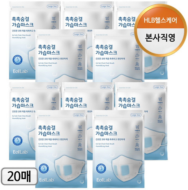[이올랩] 촉촉한 가습마스크 일회용 숨쉬기편한 수면 수분 목 코 건조 방지 기내용 대형, 화이트, 10개, 2매