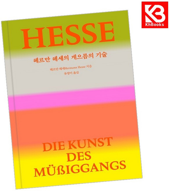 (헤르만 헤세) 헤르만 헤세의 게으름의 기술 + 책갈피 -양장, 뜨인돌, 헤르만 헤세