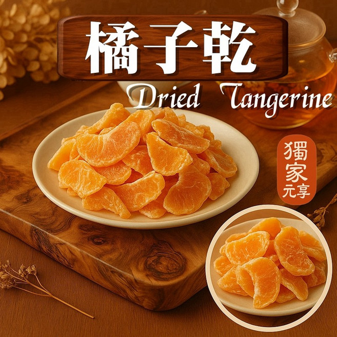 元亨堂 橘子乾, 1個, 隨行包30g