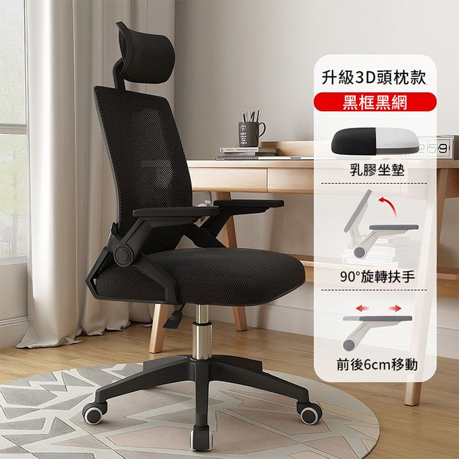 人體工學辦公椅-乳膠坐墊 升級3D頭枕 90°旋轉扶手, 新升級【人體工學辦公椅-乳膠坐墊】黑