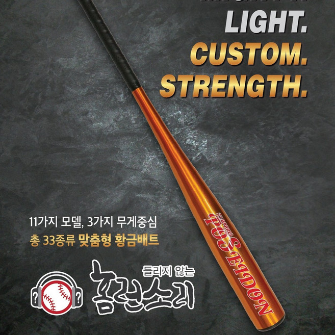 [들리지않는홈런소리] 고객 맞춤형 알로이 배트 33.50 - 28.50 (로우 밸런스), 1개