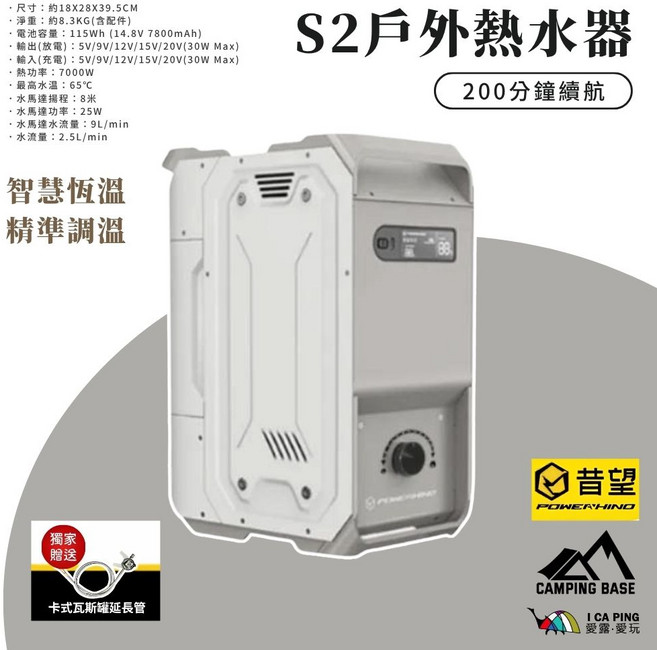 普望 POWER-HINO 戶外熱水器 智控S2 智慧恆溫 200分鐘續航, S2 戶外熱水器