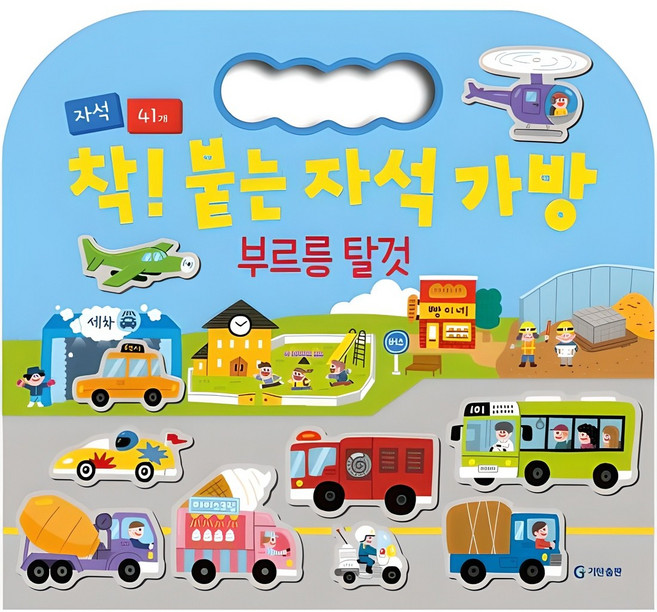 착! 붙는 자석 가방 부르릉 탈것, 기탄출판