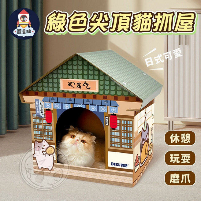 寵星球 綠色尖頂貓抓屋 - 日式可愛貓屋 休憩玩耍磨爪, 1個