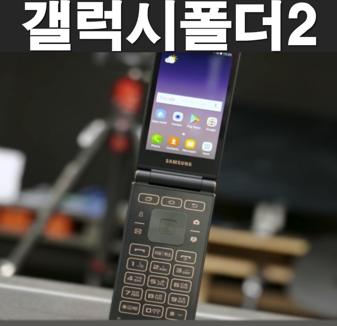 [삼성 갤럭시폴더2 공기계 중고폰] 효도폰으로 좋은 배터리성능 좋고 화면큰 삼성 갤럭시폴더2 모든통신사 유심칩만 끼우시면 바로 통화되세요. 학생폰 수능폰 공부폰 효도폰, 32GB