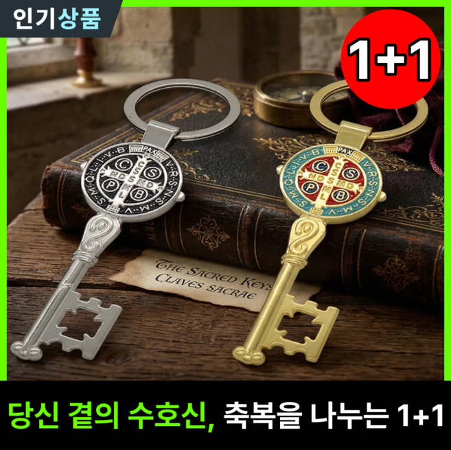 라인벨 분도패 키링 열쇠고리 1+1 카톨릭 천주교 성물, 1개, 실버+골드