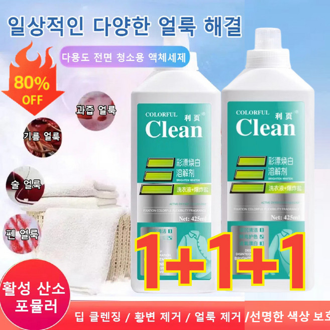 1+1+1 의류 복원 얼룩 및 기름 제거 액체 산소 얼룩제거제 기름때 피얼룩 찌든때 제거, 액체세제 425ml*(1+1+1개), 3개
