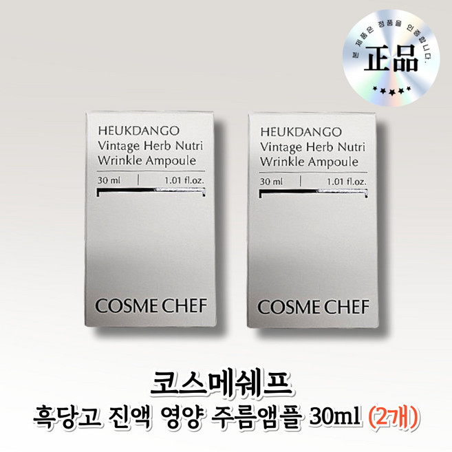 코스메쉐프 흑당고앰플 흑당고 진액 영양 주름앰플 cosme chef, 2개, 30g
