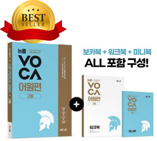 3위 - 2026년 능률VOCA 어원편 고등 [오늘출발+쁘띠수첩+쁘띠볼펜], 고등학생