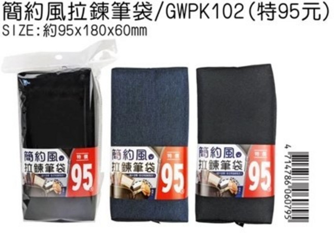 簡約風拉鍊筆袋 特價95元 尺寸約95x180x60mm, 1個