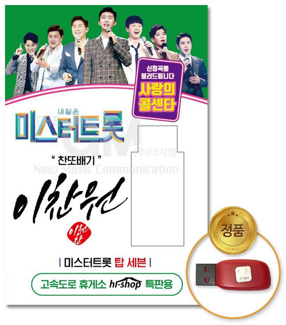 S2K샵협력사 S2K샵 USB 이찬원미스터트롯/사랑의콜센타55곡