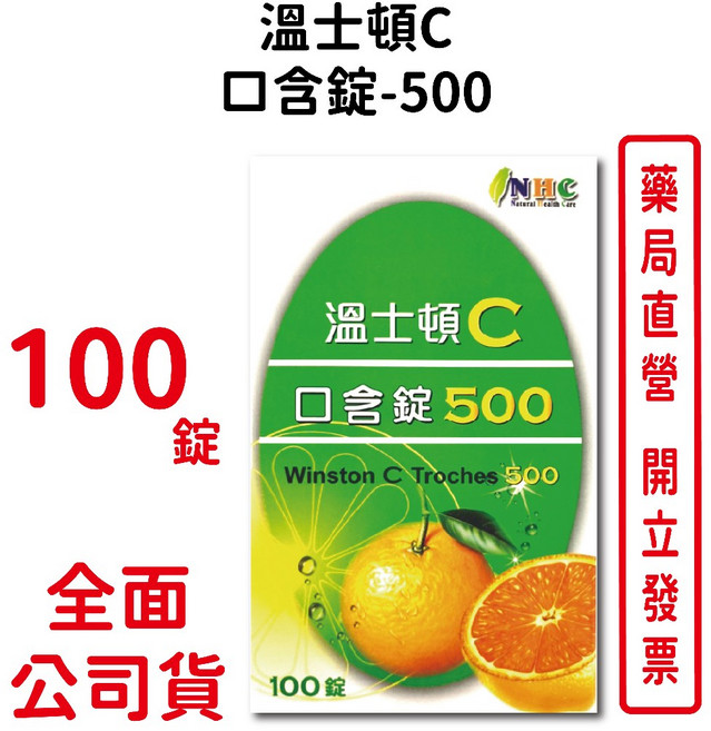 溫士頓維他命C口含錠500mg 100錠/瓶 台灣公司貨, 1個
