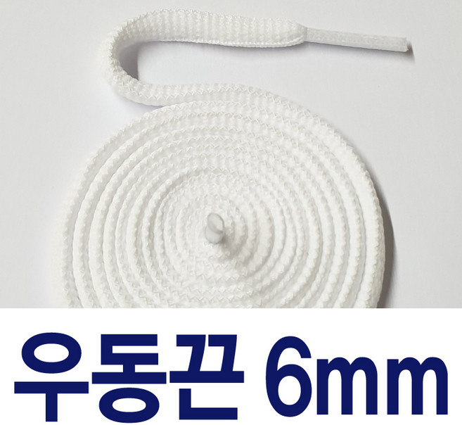 [1+1 ] 우동끈6mm 신발끈 커스텀 교체용 운동화끈