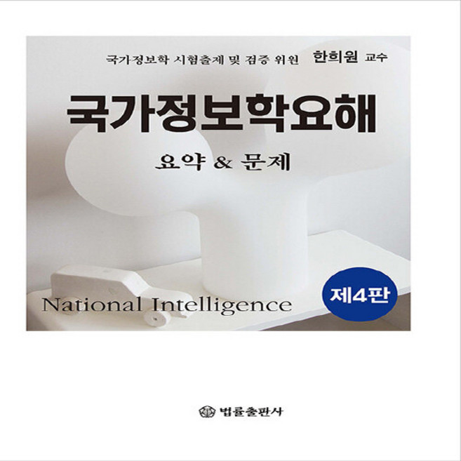 NSB9788958213673 새책-스테이책터 [국가정보학 요해 요약 & 문제] -제4판--법률출판사-한희원 지음-기타-20200225 출간-판형 188, 국가정보학 요해 요약n문제, 국가정보학 요해 요약 & 문제