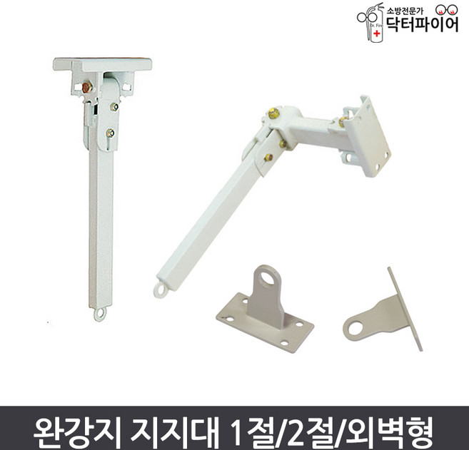 완강기지지대 모음 간이완강기 지지대모음 1절지지대 2절지지대 외벽지지대, 1개, 혼합색상