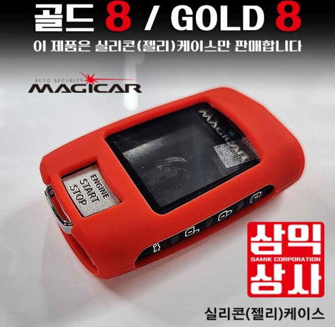 매직카 골드8 리모컨 교체용 하드케이스 / 보호용 실리콘 젤리케이스, 1개, 골드8 레드 젤리케이스