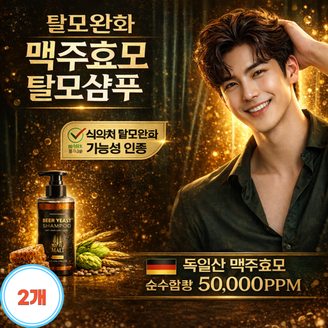 탈모샴푸 맥주효모 50 000ppm 모근강화+두피진정 지성두피 약산성 500ml 대용량 남성 여성 청소년 정수리 독일 향 좋은 탈모샴푸 100% 추천, 2개