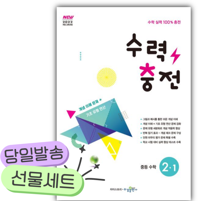 2026 수력충전 중등 수학 2-1 [쁘띠수첩+당근볼펜], 수학영역, 중등2학년