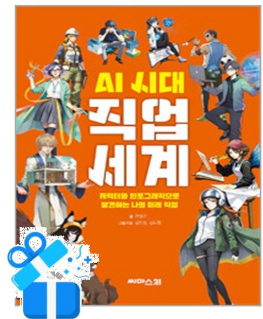 [씨마스21] AI 시대 직업 세계 /마스크제공, 한상근 , 김인성, 김도형