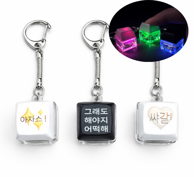 [쿠즈미] LED 밈 3종 키캡키링, 1개, (쌰갈!) 키캡키링