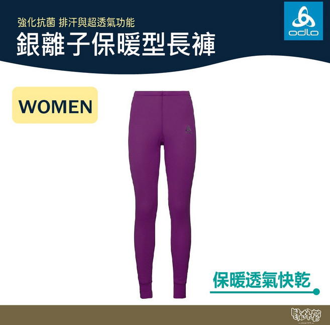 ODLO 女 銀離子保暖型長褲 甜菜紫 190641 30305 【野外營】 排汗褲 衛生褲 發熱褲