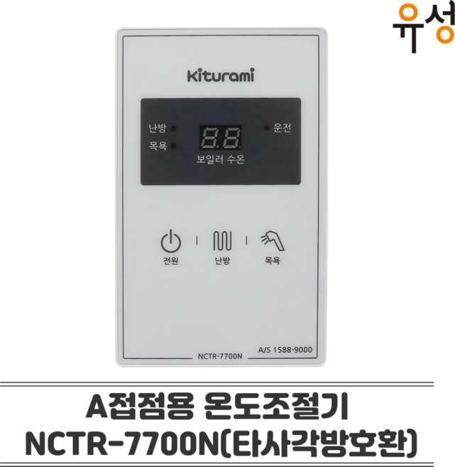귀뚜라미 각방제어시스템 타사제품호환 접점용 온도조절기 NCTR-7700N (저탕식 순간식 겸용) - A접점, 접점용조절기 NCTR-7700N