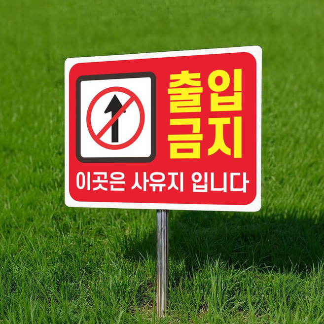 출입금지 이곳은 사유지 입니다 알림 안내 팻말 매립식 표찰 말뚝 표지판 400x300mm, 단면, 40x30cm(파이프 95cm)