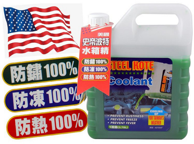 史帝波特 水箱精 防鏽100% 防凍100% 防熱100%, 1個