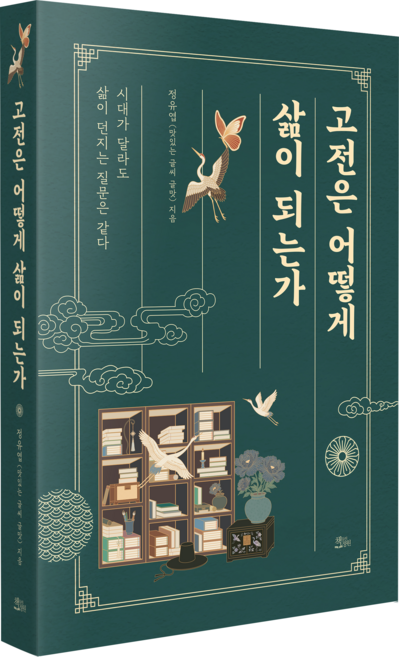 고전은 어떻게 삶이 되는가 / 맛있는 글씨 글맛(정유엽), 반제본