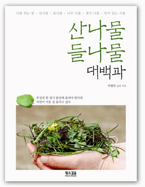 산나물 들나물 대백과, 황소걸음, 이영득