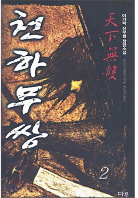 천하무쌍 2, 마루출판사(마루&마야), 이가락 저