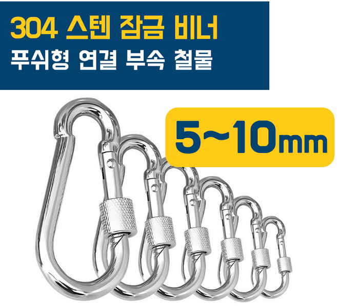 이안툴 고강도 스텐 sus 304 잠금 비너 푸쉬형 연결고리 등산 고리 체인 와이어 연결 부속, 1개, 스텐 잠금비너